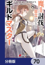 魔王討伐したあと、目立ちたくないのでギルドマスターになった【分冊版】 70