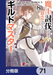 魔王討伐したあと、目立ちたくないのでギルドマスターになった【分冊版】 71
