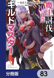 魔王討伐したあと、目立ちたくないのでギルドマスターになった【分冊版】 83