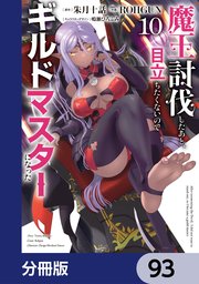 魔王討伐したあと、目立ちたくないのでギルドマスターになった【分冊版】