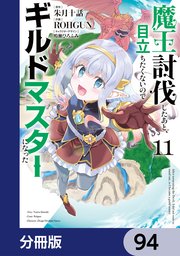 魔王討伐したあと、目立ちたくないのでギルドマスターになった【分冊版】　94