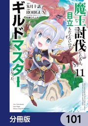 魔王討伐したあと、目立ちたくないのでギルドマスターになった【分冊版】　101