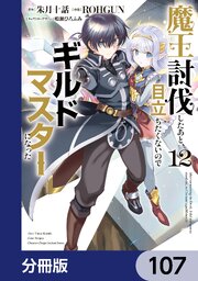 魔王討伐したあと、目立ちたくないのでギルドマスターになった【分冊版】　107