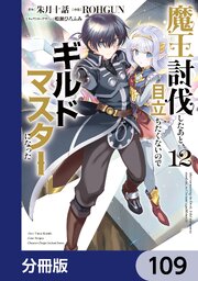 魔王討伐したあと、目立ちたくないのでギルドマスターになった【分冊版】　109