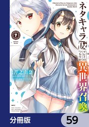 ネタキャラ仮プレイのつもりが異世界召喚【分冊版】 59