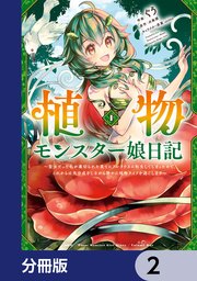 植物モンスター娘日記  ～聖女だった私が裏切られた果てにアルラウネに転生してしまったので、これからは光合成をしながら静かに植物ライフを過ごします～【分冊版】 2