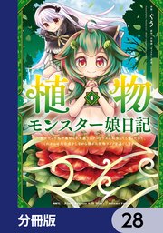 植物モンスター娘日記  ～聖女だった私が裏切られた果てにアルラウネに転生してしまったので、これからは光合成をしながら静かに植物ライフを過ごします～【分冊版】 28