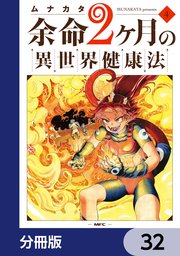余命2ヶ月の異世界健康法【分冊版】 32