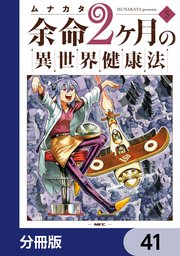 余命2ヶ月の異世界健康法【分冊版】　41