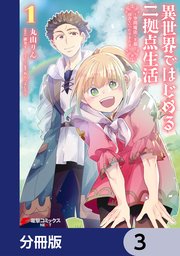 異世界ではじめる二拠点生活 ～空間魔法で王都と田舎をいったりきたり～【分冊版】 3