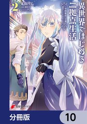 異世界ではじめる二拠点生活 ～空間魔法で王都と田舎をいったりきたり～【分冊版】 10