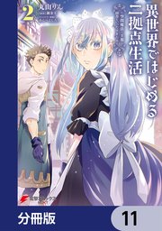 異世界ではじめる二拠点生活 ～空間魔法で王都と田舎をいったりきたり～【分冊版】 11