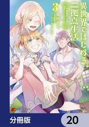 異世界ではじめる二拠点生活 ～空間魔法で王都と田舎をいったりきたり～【分冊版】 20