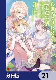 異世界ではじめる二拠点生活 ～空間魔法で王都と田舎をいったりきたり～【分冊版】 21