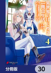 異世界ではじめる二拠点生活 ～空間魔法で王都と田舎をいったりきたり～【分冊版】 30