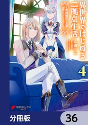 異世界ではじめる二拠点生活 ～空間魔法で王都と田舎をいったりきたり～【分冊版】 36