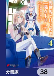 異世界ではじめる二拠点生活 ～空間魔法で王都と田舎をいったりきたり～【分冊版】 38