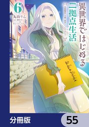 異世界ではじめる二拠点生活　～空間魔法で王都と田舎をいったりきたり～【分冊版】　55