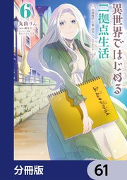 異世界ではじめる二拠点生活【分冊版】