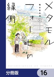 メタモルフォーゼの縁側【分冊版】 16