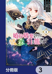 婚約破棄された公爵令嬢は森に引き籠ります 黒のグリモワールと呪われた魔女【分冊版】 3