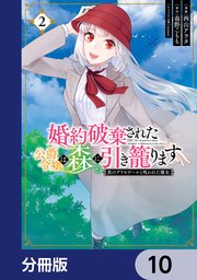 婚約破棄された公爵令嬢は森に引き籠ります 黒のグリモワールと呪われた魔女【分冊版】 10