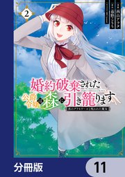 婚約破棄された公爵令嬢は森に引き籠ります 黒のグリモワールと呪われた魔女【分冊版】 11