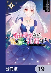 婚約破棄された公爵令嬢は森に引き籠ります 黒のグリモワールと呪われた魔女【分冊版】 19