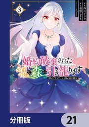 婚約破棄された公爵令嬢は森に引き籠ります 黒のグリモワールと呪われた魔女【分冊版】 21