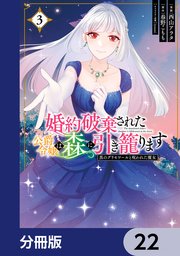 婚約破棄された公爵令嬢は森に引き籠ります 黒のグリモワールと呪われた魔女【分冊版】 22