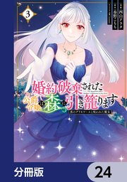 婚約破棄された公爵令嬢は森に引き籠ります 黒のグリモワールと呪われた魔女【分冊版】 24