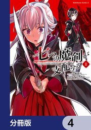 七つの魔剣が支配する【分冊版】 4