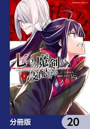 七つの魔剣が支配する【分冊版】 20