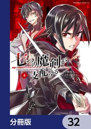 七つの魔剣が支配する【分冊版】 32
