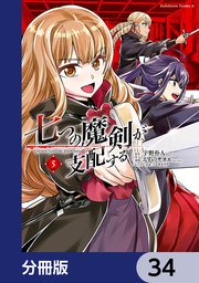 七つの魔剣が支配する【分冊版】 34