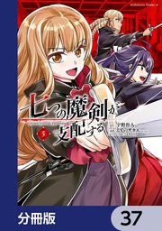 七つの魔剣が支配する【分冊版】 37
