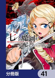 七つの魔剣が支配する【分冊版】 41