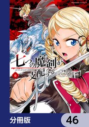 七つの魔剣が支配する【分冊版】 46
