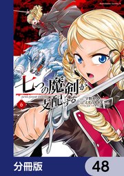 七つの魔剣が支配する【分冊版】 48
