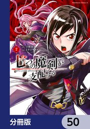 七つの魔剣が支配する【分冊版】 50
