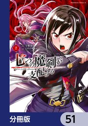 七つの魔剣が支配する【分冊版】 51