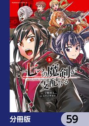 七つの魔剣が支配する【分冊版】 59