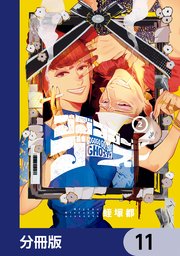 ゴゴゴゴーゴーゴースト【分冊版】 11