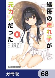 継母の連れ子が元カノだった【分冊版】 68