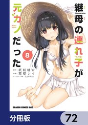 継母の連れ子が元カノだった【分冊版】 72