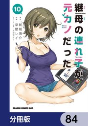 継母の連れ子が元カノだった【分冊版】 84
