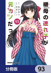 継母の連れ子が元カノだった【分冊版】　93