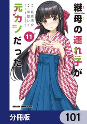 継母の連れ子が元カノだった【分冊版】　101