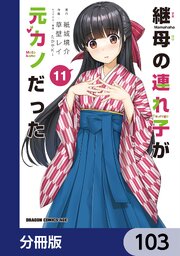 継母の連れ子が元カノだった【分冊版】