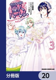 社会人が築く亜人ハーレム 糖度200％のエッチなラブコメをあなたに【分冊版】 20